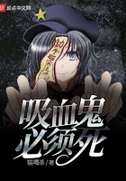 吸血鬼必須死在線閱讀