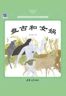 盤古和女媧(中國(guó)名家經(jīng)典原創(chuàng)圖畫書樂讀本)