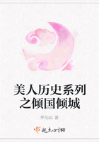 美人歷史系列之傾國傾城在線閱讀