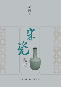 宋瓷筆記