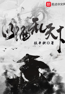 以酒亂天下