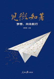 見微知著：夢想，向北航行