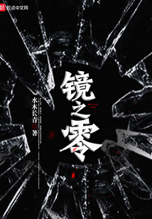 鏡之零
