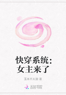 快穿系統(tǒng)：女主來了