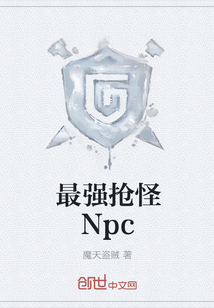 最強搶怪Npc