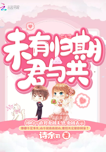 未有歸期君與共