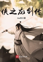 俠之龍劍傳在線閱讀