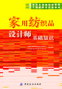 家用紡織品設計師基礎知識