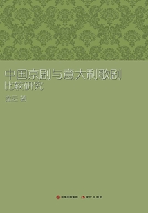 中國京劇與意大利歌劇比較研究