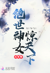 絕世神女驚天下