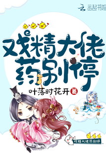 戲精大佬藥別停