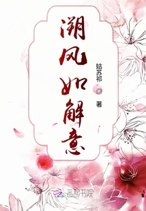 溯風(fēng)如解意