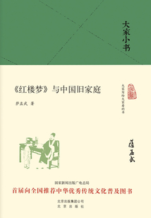 大家小書：《紅樓夢》與中國舊家庭
