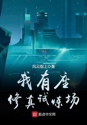 我有座修真试炼场在线阅读