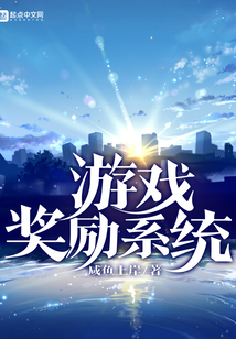 游戲獎(jiǎng)勵(lì)系統(tǒng)
