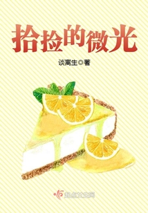 拾撿的微光