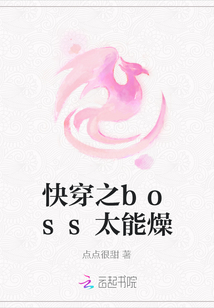 快穿之boss太能燥