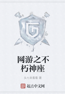 网游之不朽神座