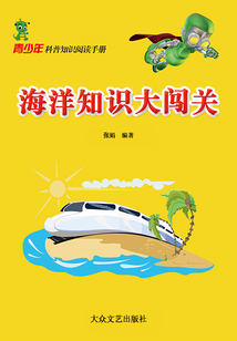 海洋知識大闖關(guān)(青少年科普知識閱讀手冊)