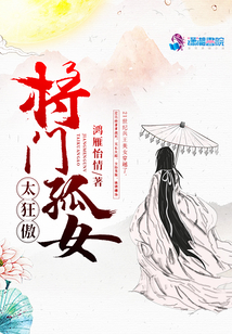 將門孤女太狂傲