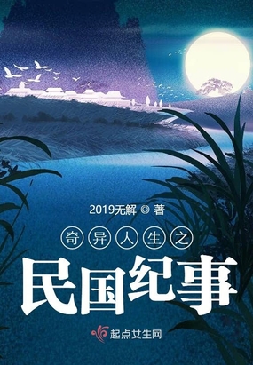 奇异人生之民国纪事在线阅读