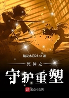 死神之守護重塑在線閱讀