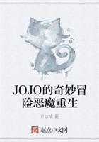 JOJO的奇妙冒险恶魔重生在线阅读