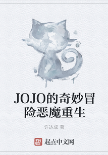 JOJO的奇妙冒險惡魔重生