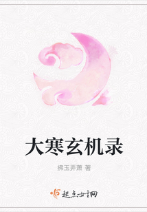 大寒玄機錄