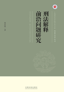 刑法解釋前沿問(wèn)題研究