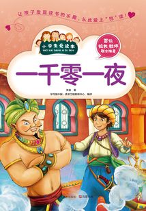 一千零一夜（小學生愛讀本）