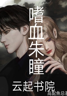 嗜血朱瞳