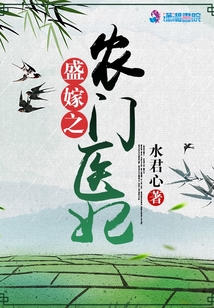 盛嫁之農(nóng)門醫(yī)妃
