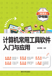 計算機常用工具軟件入門與應用