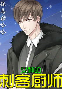 女神的刺客廚師