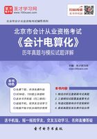 北京市会计从业资格考试《会计电算化》历年真题与模拟试题详解在线阅读