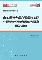 山东师范大学心理学院347心理学专业综合历年考研真题及详解在线阅读