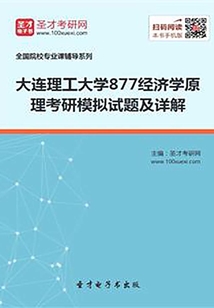 大連理工大學877經濟學原理考研模擬試題及詳解