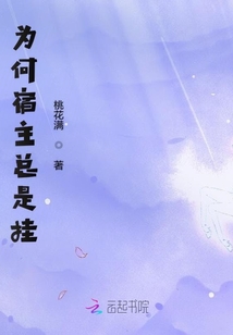 為何宿主總是掛