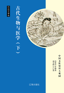 古代生物與醫學（下）