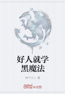 好人就學黑魔法