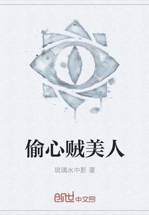 偷心賊美人