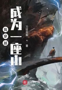 我穿越成为一座山