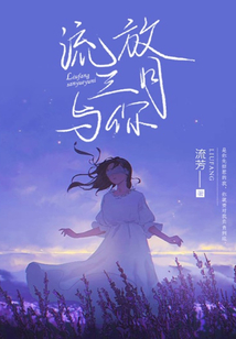 流放三月与你