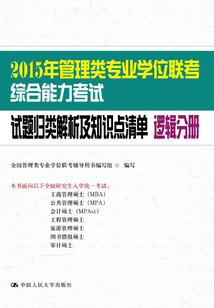 2015年管理類專業學位聯考綜合能力考試試題歸類解析及知識點清單·邏輯分冊