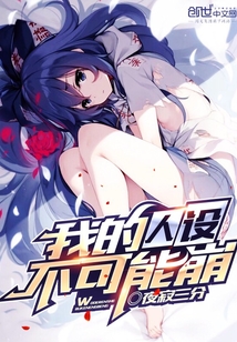我的人設不可能崩