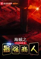 海賊之最強(qiáng)商人在線閱讀