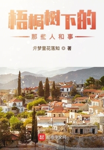 梧桐樹下的那些人和事