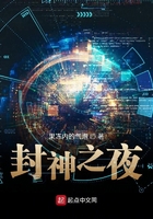 封神之夜在線閱讀