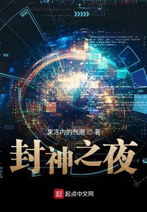 封神之夜